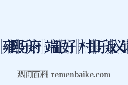 雍熙乐府·端正好·村田乐反义词是什么意思的图片